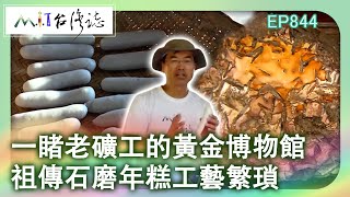 一睹老礦工的黃金博物館 祖傳石磨年糕工藝繁瑣｜新北市瑞芳區 麥覺明【@ctvmit844集】