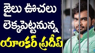 జైలు ఊచలు లెక్కపెట్టనున్న యాంకర్ ప్రదీప్ | #Anchor Pradeep Caught on Drunk and drive test | #Scube