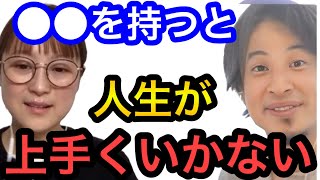 【ひろゆき×鈴木奈々】人生はアレがない方が上手くいきます。多くの人はあったほうがいいと思ってるけど、実は、、