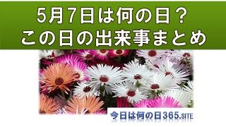 5月7日今日は何の日？出来事生まれた有名人まとめ【音声付】