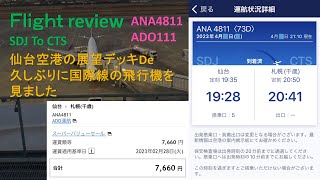 【単身赴任】2023年4月仙台ー新千歳Flightreview(ANA4811,ADO111)B737-700