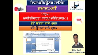 ਜਮਾਤ:8ਵੀਂ ਪਾਠ-4 ਮਾਈਕਰੋਸਾਫਟ ਪਾਵਰਪੁਆਇੰਟ(ਭਾਗ-1)ਛੋਟੇ ਅਤੇ ਵੱਡੇ ਉੱਤਰਾਂ ਵਾਲੇ ਪ੍ਰਸ਼ਨ।