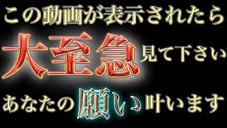 【大至急見てください！】この動画が表示されたらあなたの願い叶います！　開運　幸運　金運　恋愛運　願いが叶う音楽　開運音楽