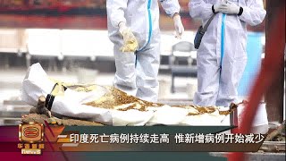 【印度死亡病例持续走高 惟新增病例开始减少】