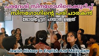 യഹൂദ സിനഗോഗിനെക്കുറിച്ച് ജോയിച്ചേട്ടൻ History Of Jews In English And Malayalam | Ajith V Thampy