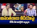 TDP Leader GV Reddy interesting Comments On YCP MLC Anantha Babu Video Leak..| Tv5 news