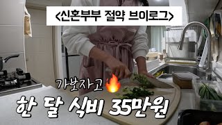 절약은 냉털이지!💸 한 달 식비 35만원 신혼부부 도시락 집밥 브이로그/밀키트 밀프렙 만들기🔥