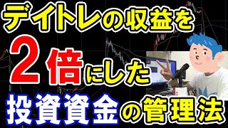 デイトレードの投資資金を増やして株収益を2倍にする方やり方