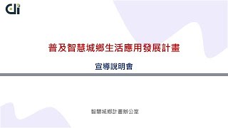 112 113年度智慧城鄉生活應用補助計畫－宣導說明會