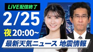 【ライブ配信終了】最新天気ニュース・地震情報2025年2月25日(火)／あすは北日本や北陸は落雪・雪崩に注意　関東以西は花粉飛散〈ウェザーニュースLiVEムーン・駒木結衣／山口剛央〉