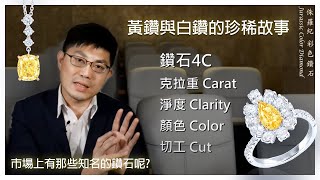 黃鑽與白鑽的珍稀故事，市場上有那些知名的鑽石呢? | 鑽石4C 7C| 黃鑽分級概念| 世界知名黃鑽與白鑽 | 侏羅紀彩色鑽石