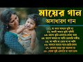 প্রিয় মা || মায়ের জন্য অসাধারণ কিছু গান || Bengali Movie Songs || Ma Nonstop Songs