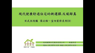 現代健康舒適住宅的新選擇.反璞歸真 日式木結構  張公館－室內裝修系列(9)