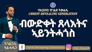 ኣገልጋሊ ሰልሓዲን መዓልታዊ ቃል 06 06 2024 ብውድቀት ጸላእትና ኣይንትሓጎስ