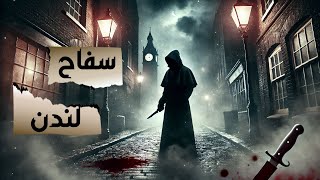 جاك السفاح: القاتل الغامض الذي أرعب لندن | القصة الحقيقية وأبرز النظريات