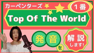 【Top of the world / 発音】ボーカリストが解説する発音のコツと歌い方のポイント (1番)