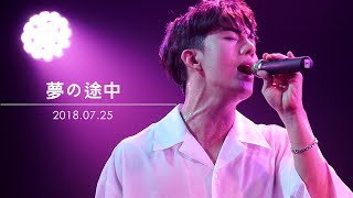 한태이 MR.MR TEY - 夢の途中 - 180725