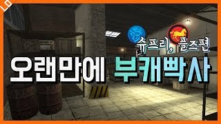 오랜만에 부캐빡사! 슈프리, 플즈편[서든 연기의달인]랜딩TV