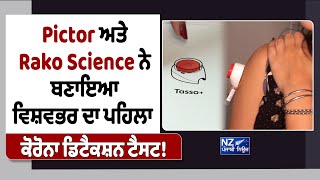 Pictor ਅਤੇ Rako Science ਨੇ ਬਣਾਇਆ ਵਿਸ਼ਵਭਰ ਦਾ ਪਹਿਲਾ ਕੋਰੋਨਾ ਡਿਟੈਕਸ਼ਨ ਟੈਸਟ!