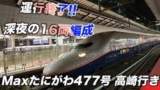 【ダイヤ改正で消滅!!】深夜のE4系16両運用 Maxたにがわ477号高崎行き車窓