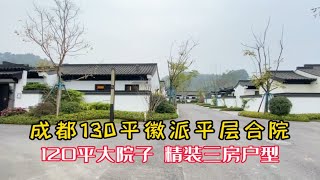 终于拿下了！成都130平徽派平层合院，精装三房户型，120平大院子！