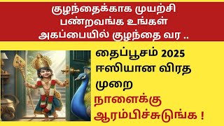 Thaipoosam 2025 viratham murai in tamil | தைப்பூசம் 2025 விரத முறை | Thaipusam 2025 viratha murai