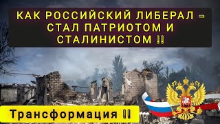 КАК РОССИЙСКИЙ ЛИБЕРАЛ СТАЛ ПАТРИОТОМ И СТАЛИНИСТОМ !!