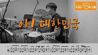 아! 대한민국 - 정수라 /드럼(연주,악보,드럼커버,drum cover,듣기) 누구나드럼