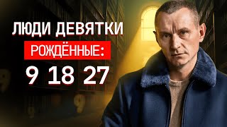 Рожденные 9, 18 и 27 числа любого месяца | Мудрецы или Отшельники?