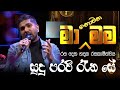 Sudu Pravi Rena Se  ( සුදු පරවී රැන සේ  ) - Ma Nonawa Mama - By @DushanJayathilake