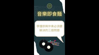 學懂即興伴奏必須要解決的三個問題 | Lincoln音樂即食麵系列