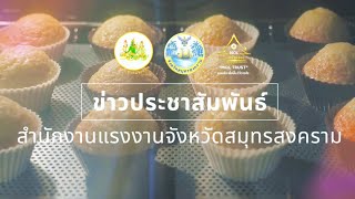 สรจ.สมุทรสงคราม จัดโครงการส่งเสริมศักยภาพแรงอิสระสู่ startup รองรับยุคดิจิทัล 25-27 พ.ย. 2567