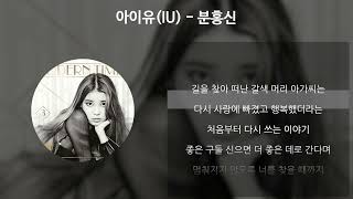 아이유(IU) - 분홍신 [가사/Lyrics]