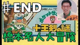 実況　ポケットザウルス十王剣の謎　＃END