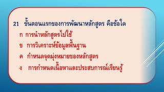 แบบทดสอบ หลักสูตรและการพัฒนาหลักสูตร