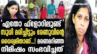 Renu ആ ധൈര്യത്തിലാണ് ഞാനിപ്പോഴും