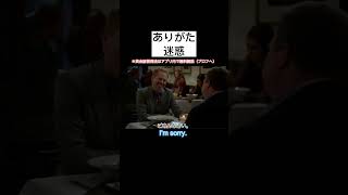 ありがた迷惑　#英語勉強 #英語 #英語力 #英語発音  #英語リスニング #英会話 #shorts #modernfamily