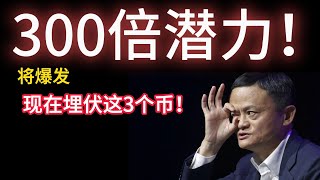 现在埋伏这3个币！将爆发300倍潜力！