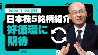 参考銘柄ファイブ vol.71(2024.7.23収録) 【ＫＯＹＯ証券 二本柳直人】