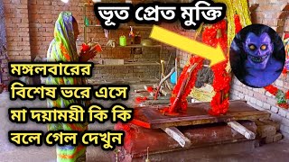 মঙ্গলবারের বিশেষ ভর, ভূত প্রেত মুক্তি করল আজ মা। (Mongol barer bisesh vor )