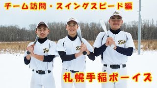 スイングスピード編＜札幌手稲ボーイズ＞