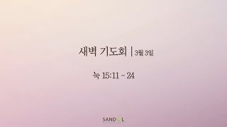 산돌교회 새벽기도회 | 3/3