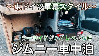 【車中泊】〜東ドイツ軍幕スタイル〜カーサイドがハイレベルな件｜ジムニー車中泊｜carcamping