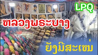 Laos : ຕະຫລາດມືດ ຫລວງພຣະບາງ | ตลาดมืดเมืองหลวงพระบางปี