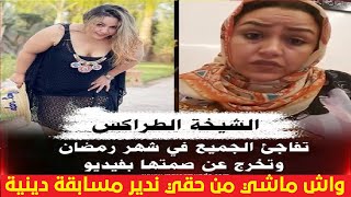 شوف معايا الشيخة التراكس ترد على المغاربة بعدما دارت برنامج ديني فرمضان