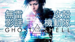 Ghost in the shell 攻殼機動隊 真人電影版 | 無雷影評 | 忍者點評