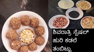 ಶಿವರಾತ್ರಿ ಸ್ಪೆಷಲ್ ಹುರಿಕಡಲೆ ತಂಬಿಟ್ಟು|Thambittu for Shivrathri