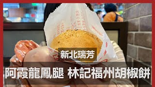 新北瑞芳美食 阿霞龍鳳腿 \u0026 林記福州胡椒餅 | Ruifang Taiwan Food New Taipei City