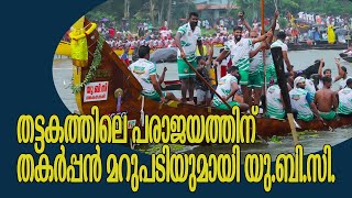 തട്ടകത്തിലെ പരാജയത്തിന് തകർപ്പൻ മറുപടിയുമായി കരുവാറ്റയിൽ യു.ബി.സി | UBC AT KARUVATTA ALAPPUZHA |