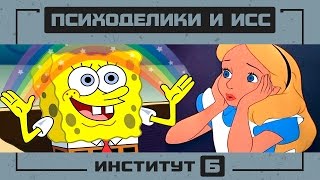 ПСИХОДЕЛИКИ И ИЗМЕНЁННЫЕ СОСТОЯНИЯ СОЗНАНИЯ